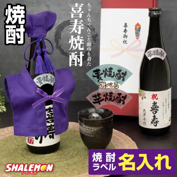 喜寿祝い 名入れ ちゃんちゃんこ酒 焼酎 ( 選べる 麦 と 芋 焼酎 )( 喜寿 だもの ミニちゃ...