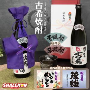 古希祝い 名入れ 酒 焼酎 【 選べる 麦 と 芋  】【 古希 だもの ミニちゃんちゃんこ 帽子 房紐付き 古希ラベル 720ml 】 (swb)