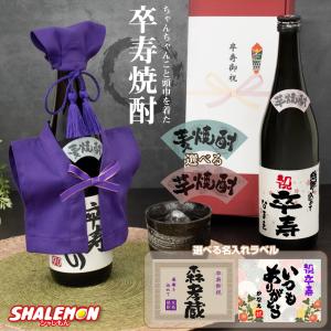 卒寿祝い 名入れ 酒 焼酎 【 選べる 麦 と 芋  】【 卒寿 だもの ミニちゃんちゃんこ 帽子 房紐付き卒寿ラベル 720ml 】 (swb)｜shalemon