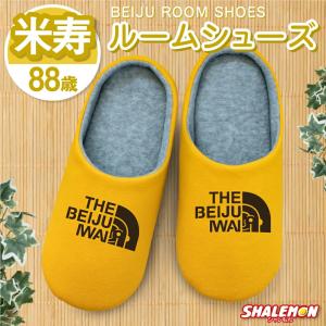 米寿祝い ( 米寿フェイス スリッパ ) ( 88 ) ルームシューズ 米寿 べいじゅ 88歳 八十八歳 黄 イエロー 長寿 お祝い プレゼント 誕生日 父 母 祖父 祖母 義父