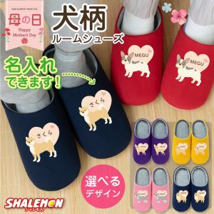 母の日 名入れ ルームシューズ 犬 イヌ いぬ ( 犬柄 選べる6色 スリッパ ) 男性 女性 男女兼用 柴犬 しば犬 柴 ポメラニアン ポメ トイプードル トイプ(ASI)