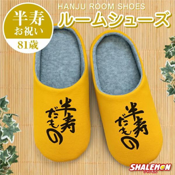 半寿祝い ( 半寿だもの スリッパ ) ルームシューズ 半寿 はんじゅ 81歳 八十一歳 黄 イエロ...