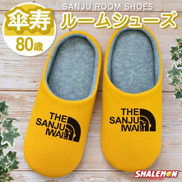 傘寿祝い ( 傘寿フェイス スリッパ ) ( 80 ) ルームシューズ 傘寿 べいじゅ 80歳 八十...