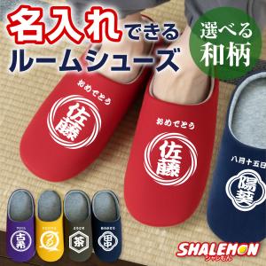 名入れ スリッパ 商店風 ( ルームシューズ ) ( 和柄 選べる デザイン ＆ カラー ) プレゼント ギフト 男性 女性 名前入れ 自由文字 カスタム オーダー (FTX)