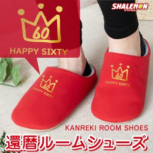 還暦祝い スリッパ 父 母 還暦 赤 ( 還暦 クラウン60 選べる6色 スリッパ ) 男性 女性 還暦 60歳 誕生日 六十歳 ルームシューズ clown happy sixty お祝 縁起物