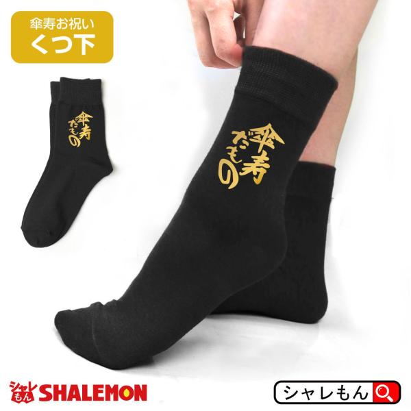 傘寿のお祝い 父 母 傘寿 80歳 黒 ソックス ( 傘寿だもの 黒靴下・ソックス )  男性 女性...