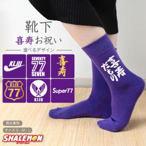 喜寿 お祝い 父 母 喜寿祝い 紫 ソックス ( 選べる9デザイン靴下 ) 男性 女性 77歳 誕生日 プレゼント ちゃんちゃんこ の代わりに KIJU しゃれもん