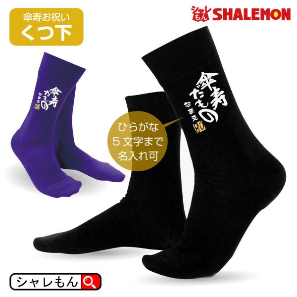 傘寿祝い 父 母 紫 黒 ソックス ( 名入れ 傘寿だもの 靴下・ソックス 選べる2カラー 80 )...