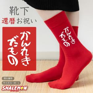 還暦祝い 父 母 還暦 赤い ソックス ( 靴下・ソックス かんれきだもの ) 男性　女性 還暦 プレゼント ちゃんちゃんこ の代わりに kannreki (A19)
