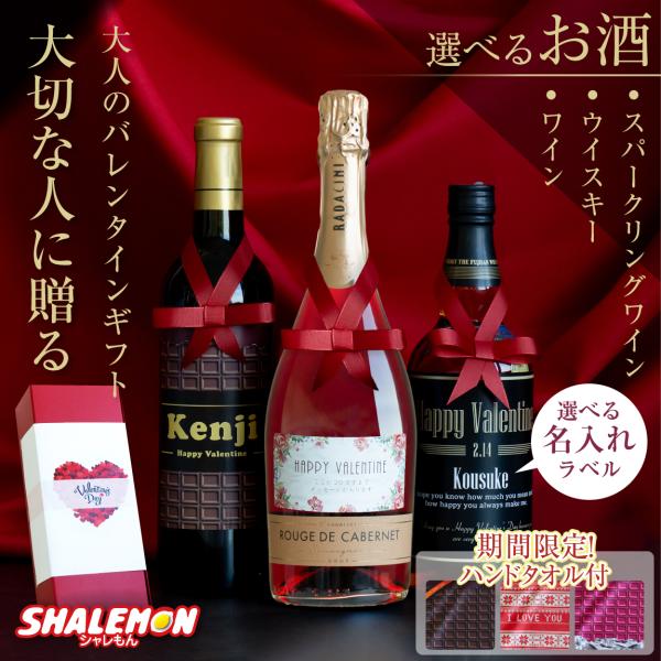 バレンタイン 2025 チョコ 以外 アルコール お酒 【 選べる 酒 名入れ ラベル 】【 期間限...