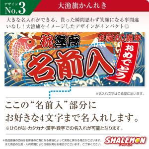 還暦祝い 男性 女性 プレゼント 大漁旗 名入...の詳細画像3