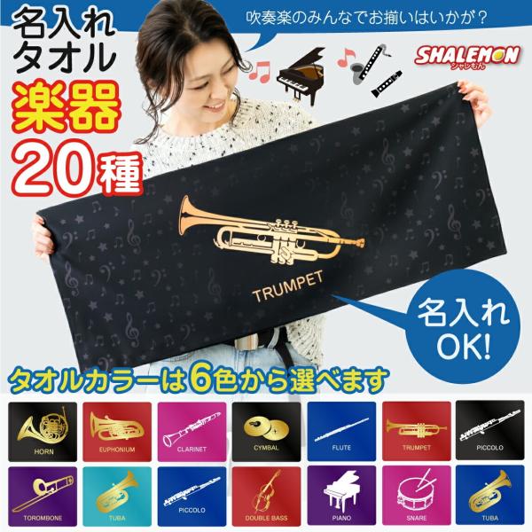 名入れ タオル ( 吹奏楽 タオル 全面 フルカラー 印刷 選べる 楽器デザイン 選べるカラー 名前...