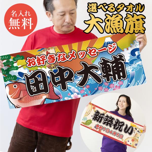名入れ タオル 大漁旗 名入れタオル 1枚から ( 選べる デザイン フェイスタオル 全面 フルカラ...