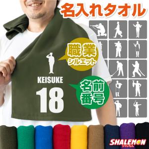 名入れ タオル 1枚から ( 選べる 職業 シルエット ) 名前入れ 名入れギフト 男性 女性 オリジナルタオル オリジナル ギフト プレゼント 定年 退職 定年 (ZZZ)