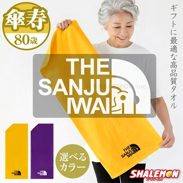 傘寿祝い 80歳 父 母 傘寿 【ミドル】( 傘寿フェイス THE SANJU IWAI )( 選べ...