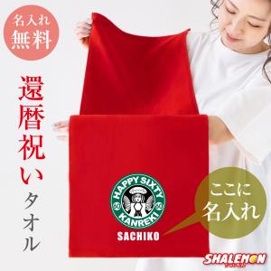 還暦祝い 名入れ ( タオル ) ( 選べるデザ...の商品画像