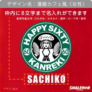 還暦祝い 名入れ ( タオル ) ( 選べるデ...の詳細画像2