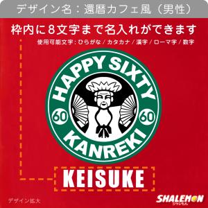 還暦祝い 名入れ ( タオル ) ( 選べるデ...の詳細画像3