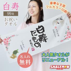 シャレもん 百寿 祝い プレゼント 百寿祝い 100歳 父 母 名入れ ( 百寿