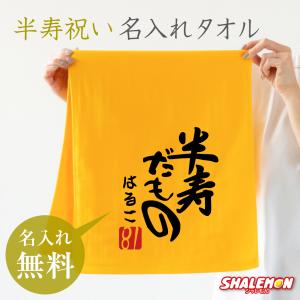 シャレもん 米寿の祝い 名入れ ( 米寿だもの タオル )( 88歳 ) 父 母