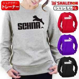 シュナウザー グッズ 服 面白 アニマル トレーナー ( 選べる4色 トレーナー ミニチュアシュナウザー ジャンプ  ) おもしろ雑貨 しゃれもん