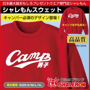 おもしろ スウェット ( トレーナー キャンプ男子 キャンプ女子 ) 男性 女性 プレゼント/D24/｜シャレもんヤフーショッピング店