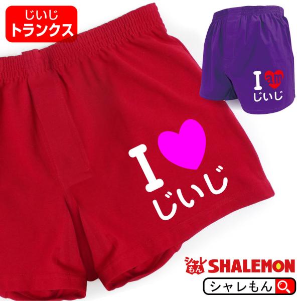 敬老の日 プレゼント ギフト ( アイラブ ＆アイアム じいじ トランクス ) おもしろ グッズ フ...