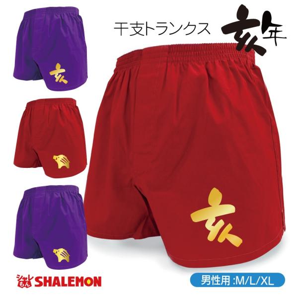 亥年 干支 縁起物 ( トランクス 赤 紫 亥年 ) メンズ 男性 下着/D21/ シャレもん