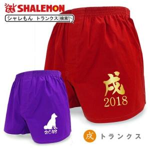 戌年 2018年 干支 縁起物 ( 赤 紫 戌トランクス ) メンズ 男性 下着 しゃれもん(D21)｜shalemon