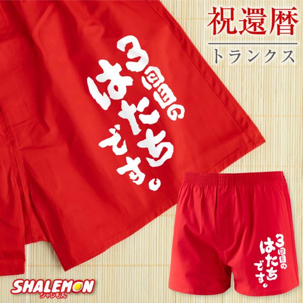 還暦祝い 男性 トランクス ( 3回目のはたちです。 パンツ ) ( 60 ) プレゼント 還暦 下...