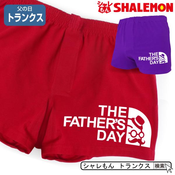 父の日 ギフト プレゼント 男性 おもしろ 下着 ( トランクス )( father's face ...