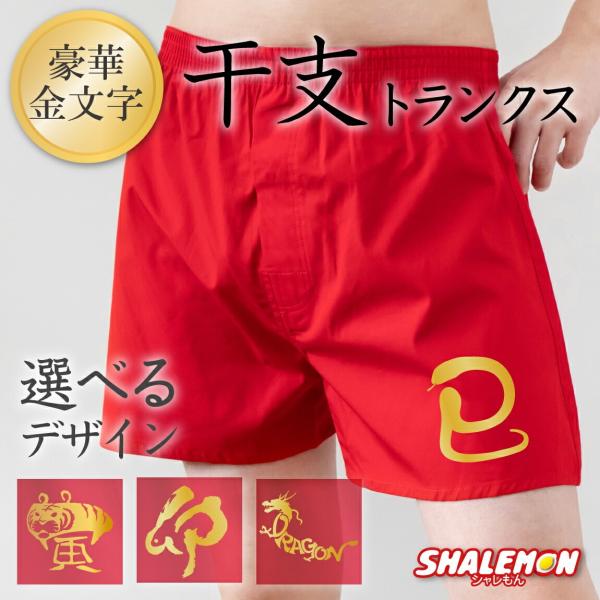 巳年 蛇 2025年 干支 縁起物 ( 選べる デザイン 赤トランクス ) 丑 寅 卯 辰  メンズ...