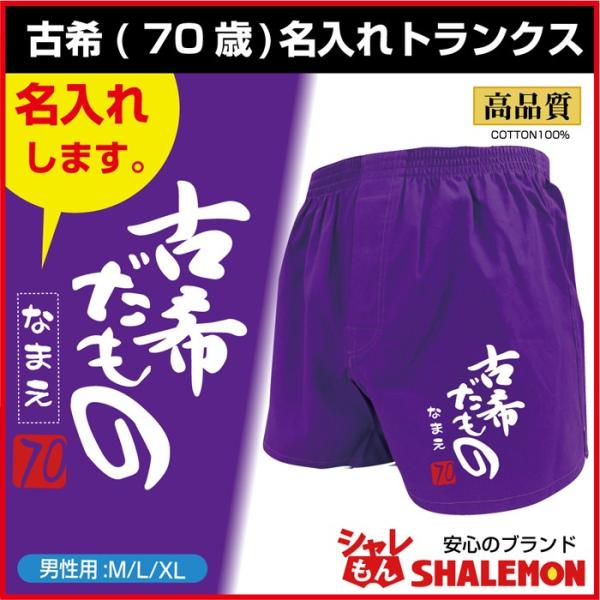 古希祝い 男性 プレゼント 名入れ ( 古希だもの トランクス )( 赤落款70 ) 古希 お祝い ...