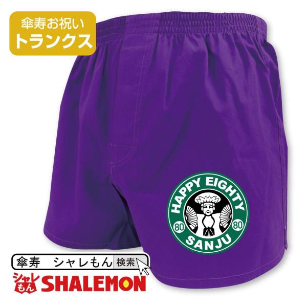 傘寿のお祝い 傘寿 80歳 父 男性 紫 トランクス ( 傘寿カフェ ) ( 80 ) メンズ 下着...
