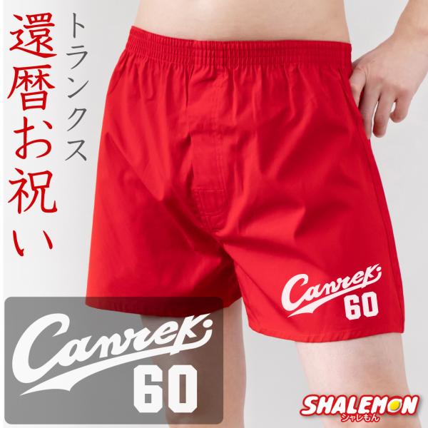 還暦祝い 父 男性 還暦 パンツ 赤い ( Canreki トランクス ) ( 60 ) 60歳 父...