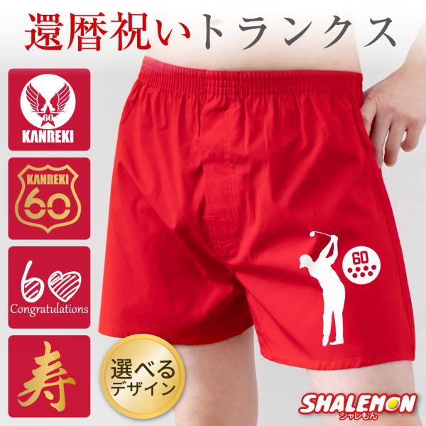 還暦祝い 父 男性 還暦 パンツ 赤い 下着 ( 選べるデザイン 還暦祝い トランクス ) ( 60...