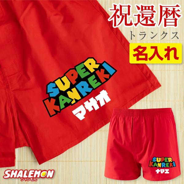 還暦祝い 名入れ 男性 還暦 プレゼント (トランクス スーパーカンレキ ) パンツ SUPER K...