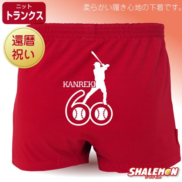 還暦 祝い 父 男性 ( ニット トランクス 野球KANREKI60 ) パンツ 赤い 下着 ちゃん...