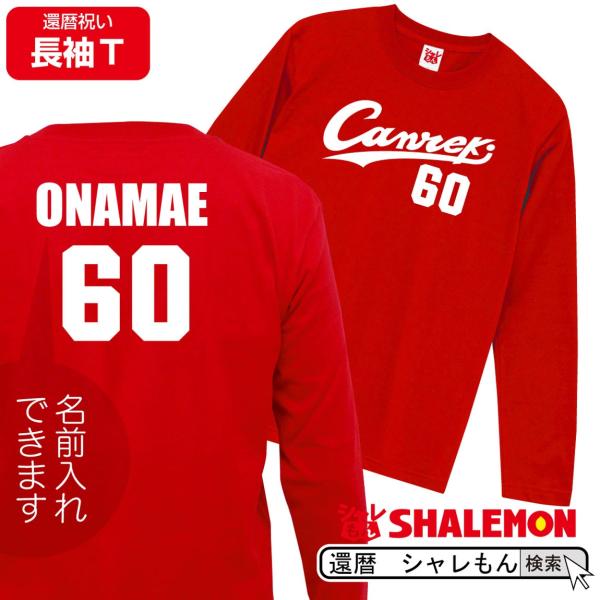 還暦祝い 名入れ 父 男性 母 女性 還暦 プレゼント 赤い tシャツ ( 長袖 )( Canrek...