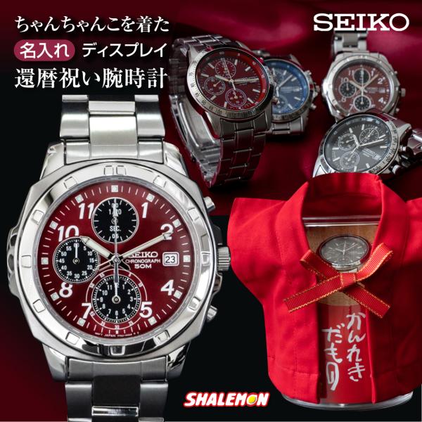 還暦祝い 父 祖父 男性 時計 【 かんれきだもの 名入れ ちゃんちゃん こディスプレイ BOX 】...
