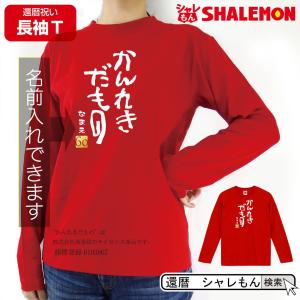 還暦祝い 名入れ ( 長袖 Ｔシャツ かんれきだもの