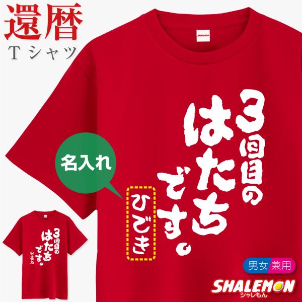 還暦祝い 名入れ Tシャツ ( 3回目のはたちです。還暦 tシャツ ) 還暦Tシャツ 半袖 60歳 ...
