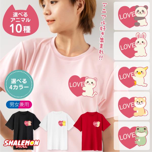 猫 動物 アニマル ( 選べる4色 Ｔシャツ )( アニマルハート ) 柴犬 犬 猫 うさぎ くま ...