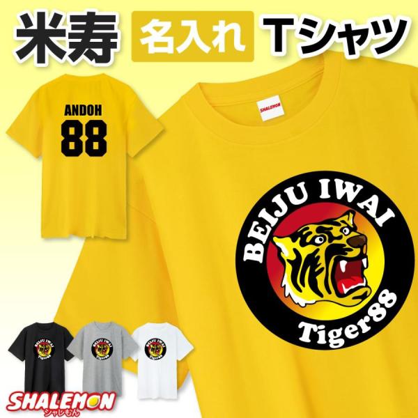 米寿祝い 名入れ 男性 女性 父 母 Tシャツ 半袖 ( 米寿 阪神 背番号 88 選べる 4色 黄...