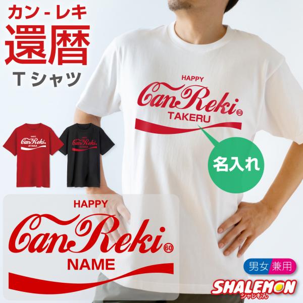 還暦祝い 名入れ Tシャツ ( canreki アンティークロゴ 還暦 tシャツ ) ソーダ ロゴ ...