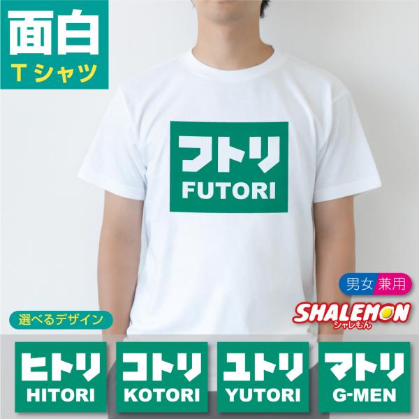 おもしろtシャツ 文字 ( フトリ ヒトリ ユトリ 選べる デザイン ) おもしろ tシャツ ネタ ...