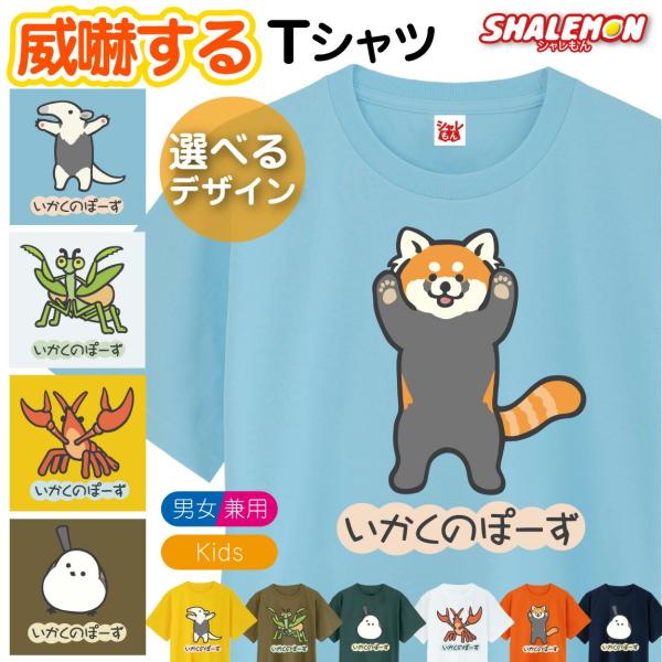 おもしろtシャツ ( いかくのぽーず 選べる 動物 ) おもしろ tシャツ キッズ 女性 男性 子ど...