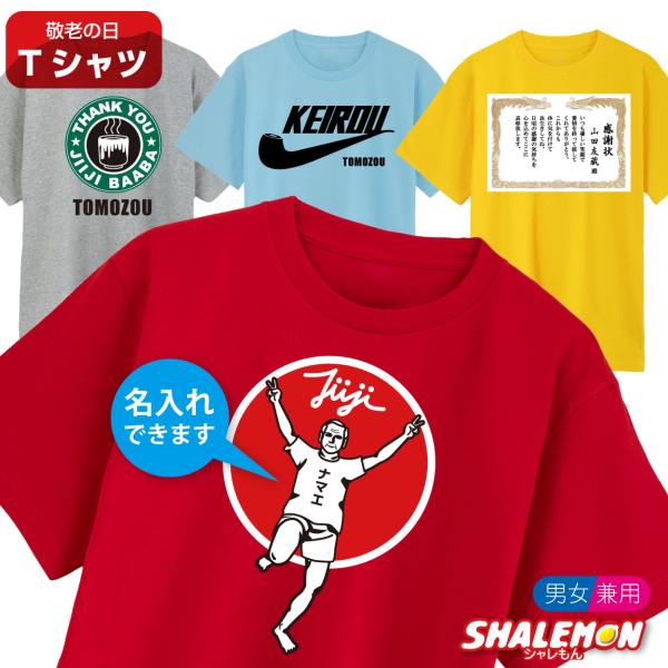 敬老の日 おもしろ Tシャツ 名入れ プレゼント 【選べる敬老の日 名入れ 特集】おじいちゃん おば...