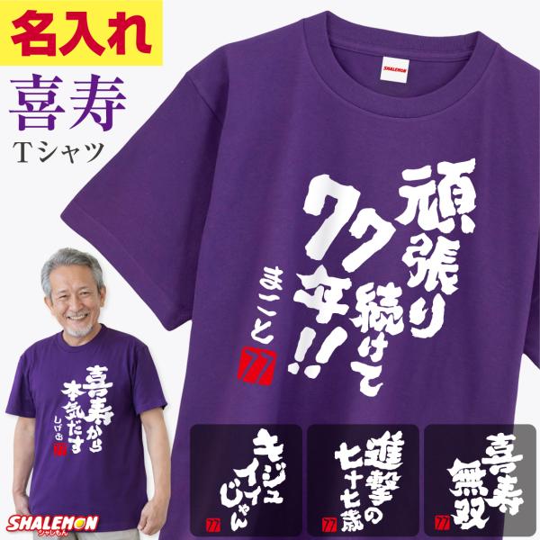 喜寿祝い おもしろ Tシャツ 名入れ ( 喜寿 筆文字 選べる 面白文字 )( 赤落款77 ) 77...
