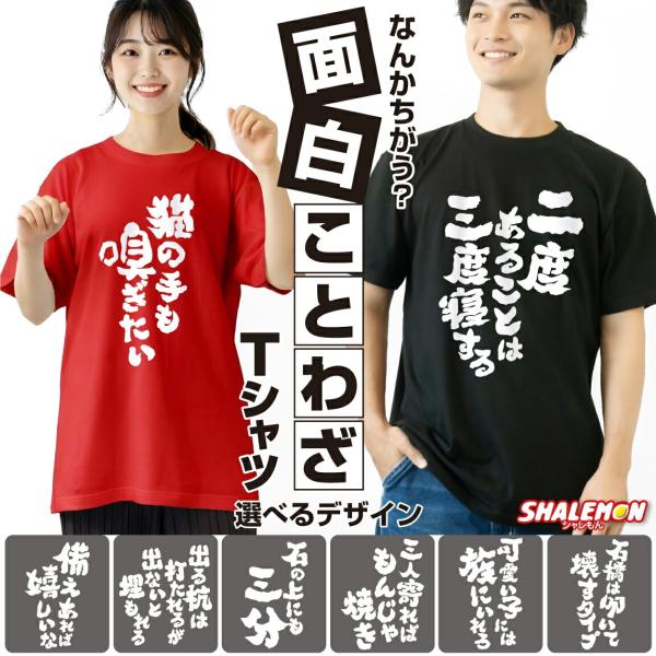 おもしろtシャツ 文字 おもしろ Tシャツ ( 筆文字 ことわざ )( 選べる カラー × デザイン...